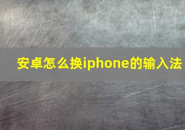 安卓怎么换iphone的输入法