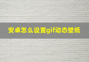 安卓怎么设置gif动态壁纸