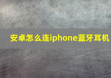 安卓怎么连iphone蓝牙耳机