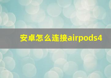 安卓怎么连接airpods4