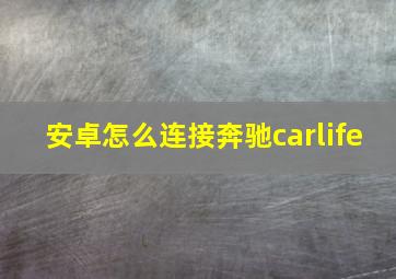 安卓怎么连接奔驰carlife