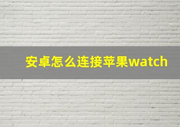 安卓怎么连接苹果watch