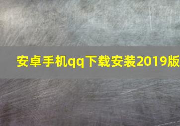 安卓手机qq下载安装2019版