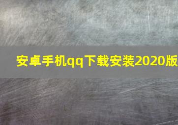 安卓手机qq下载安装2020版