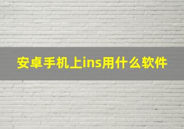 安卓手机上ins用什么软件