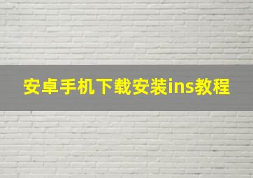 安卓手机下载安装ins教程