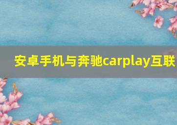 安卓手机与奔驰carplay互联