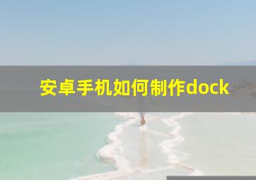 安卓手机如何制作dock