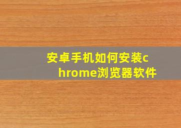 安卓手机如何安装chrome浏览器软件