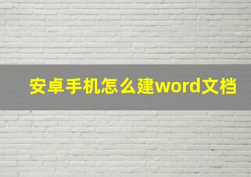 安卓手机怎么建word文档