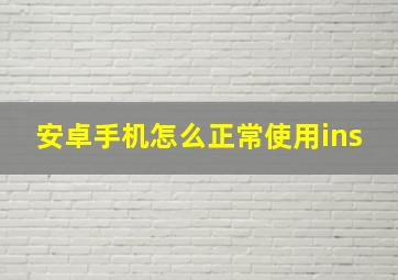 安卓手机怎么正常使用ins