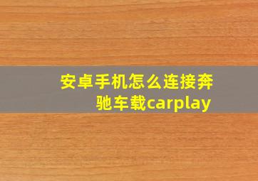 安卓手机怎么连接奔驰车载carplay