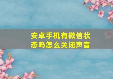 安卓手机有微信状态吗怎么关闭声音