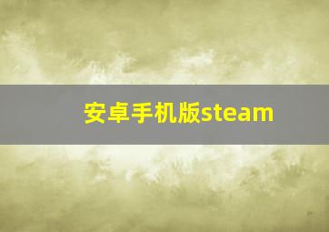 安卓手机版steam