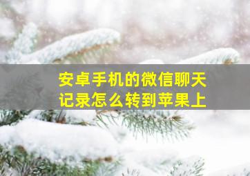 安卓手机的微信聊天记录怎么转到苹果上