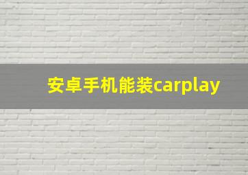 安卓手机能装carplay