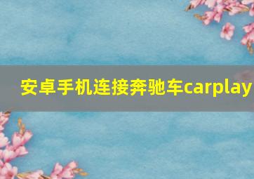 安卓手机连接奔驰车carplay