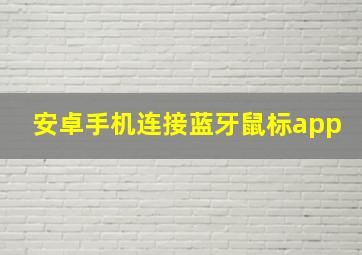 安卓手机连接蓝牙鼠标app