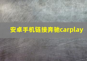 安卓手机链接奔驰carplay