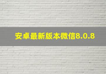 安卓最新版本微信8.0.8