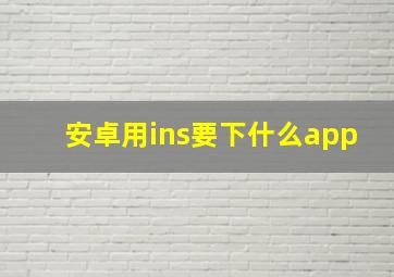 安卓用ins要下什么app