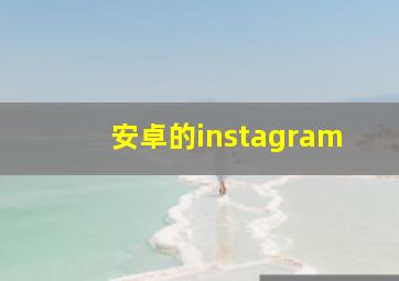 安卓的instagram