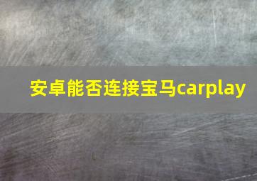 安卓能否连接宝马carplay