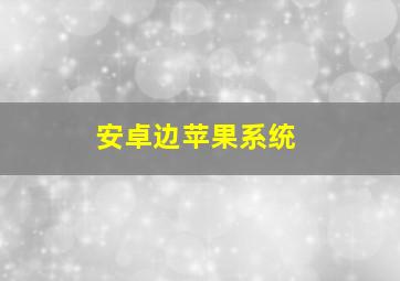 安卓边苹果系统