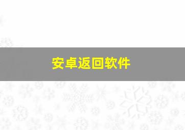 安卓返回软件