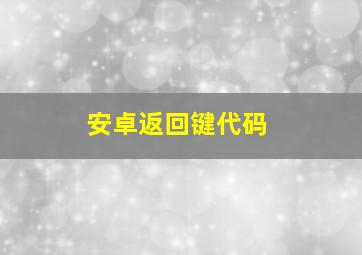 安卓返回键代码