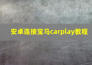 安卓连接宝马carplay教程