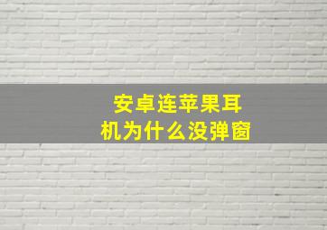 安卓连苹果耳机为什么没弹窗