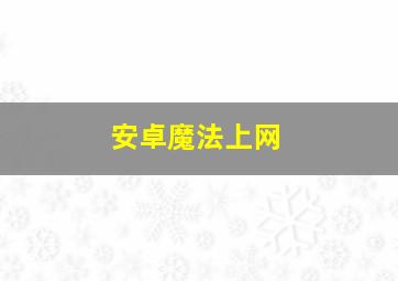 安卓魔法上网