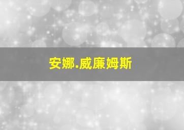 安娜.威廉姆斯