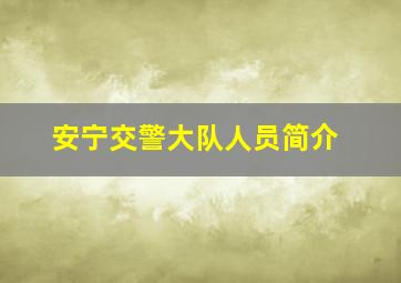 安宁交警大队人员简介