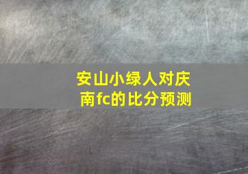 安山小绿人对庆南fc的比分预测