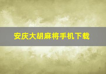 安庆大胡麻将手机下载