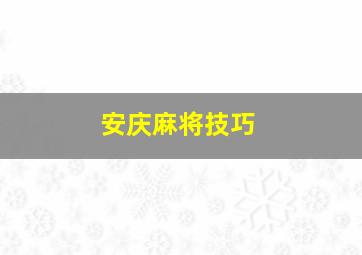 安庆麻将技巧