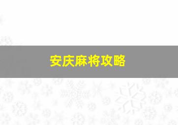 安庆麻将攻略