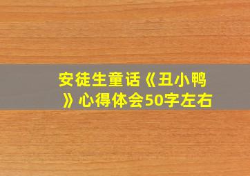 安徒生童话《丑小鸭》心得体会50字左右