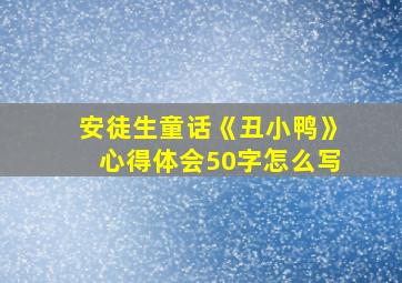 安徒生童话《丑小鸭》心得体会50字怎么写