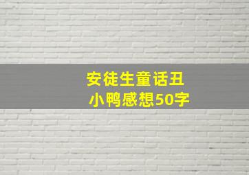 安徒生童话丑小鸭感想50字