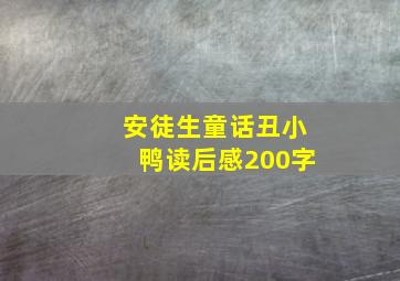 安徒生童话丑小鸭读后感200字