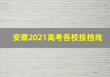 安徽2021高考各校投档线