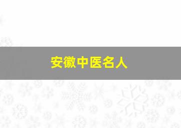 安徽中医名人