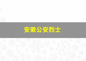 安徽公安烈士