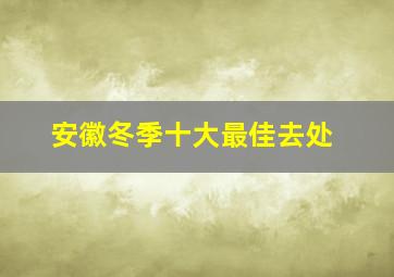 安徽冬季十大最佳去处