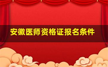 安徽医师资格证报名条件