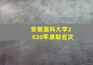 安徽医科大学2020年录取名次