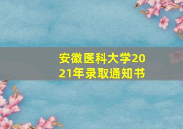 安徽医科大学2021年录取通知书